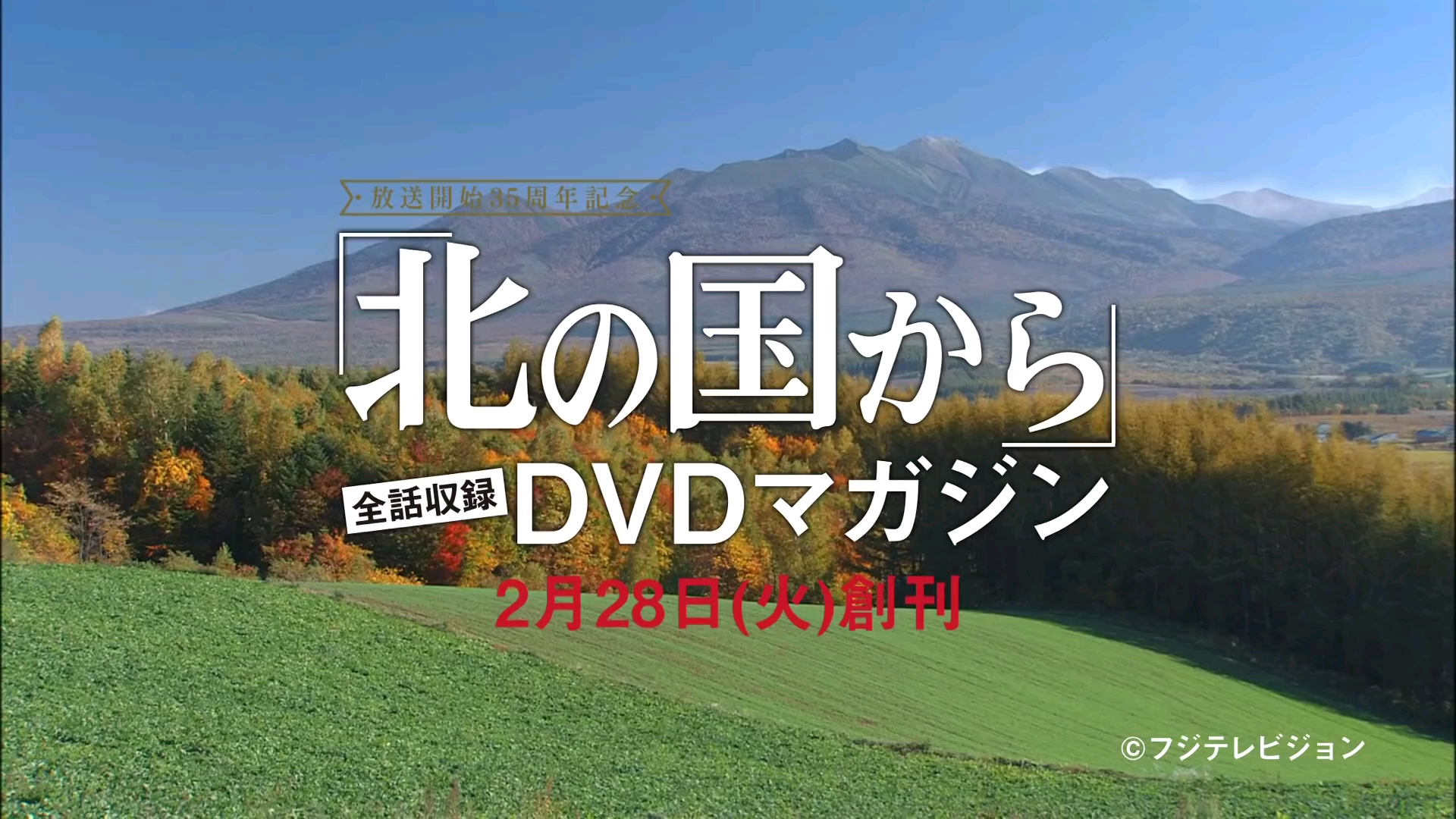 [图]「北の国から」全話収録 DVDマガジン 2017年2月28日(火)創刊