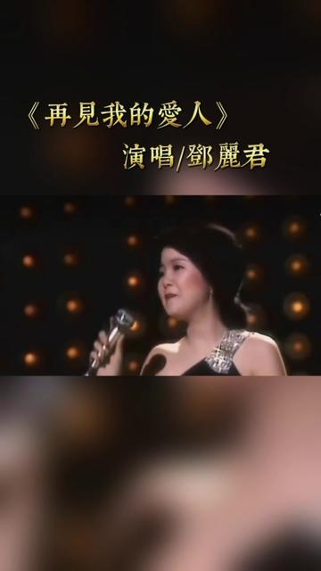 邓丽君~【再见我的爱人】哔哩哔哩bilibili