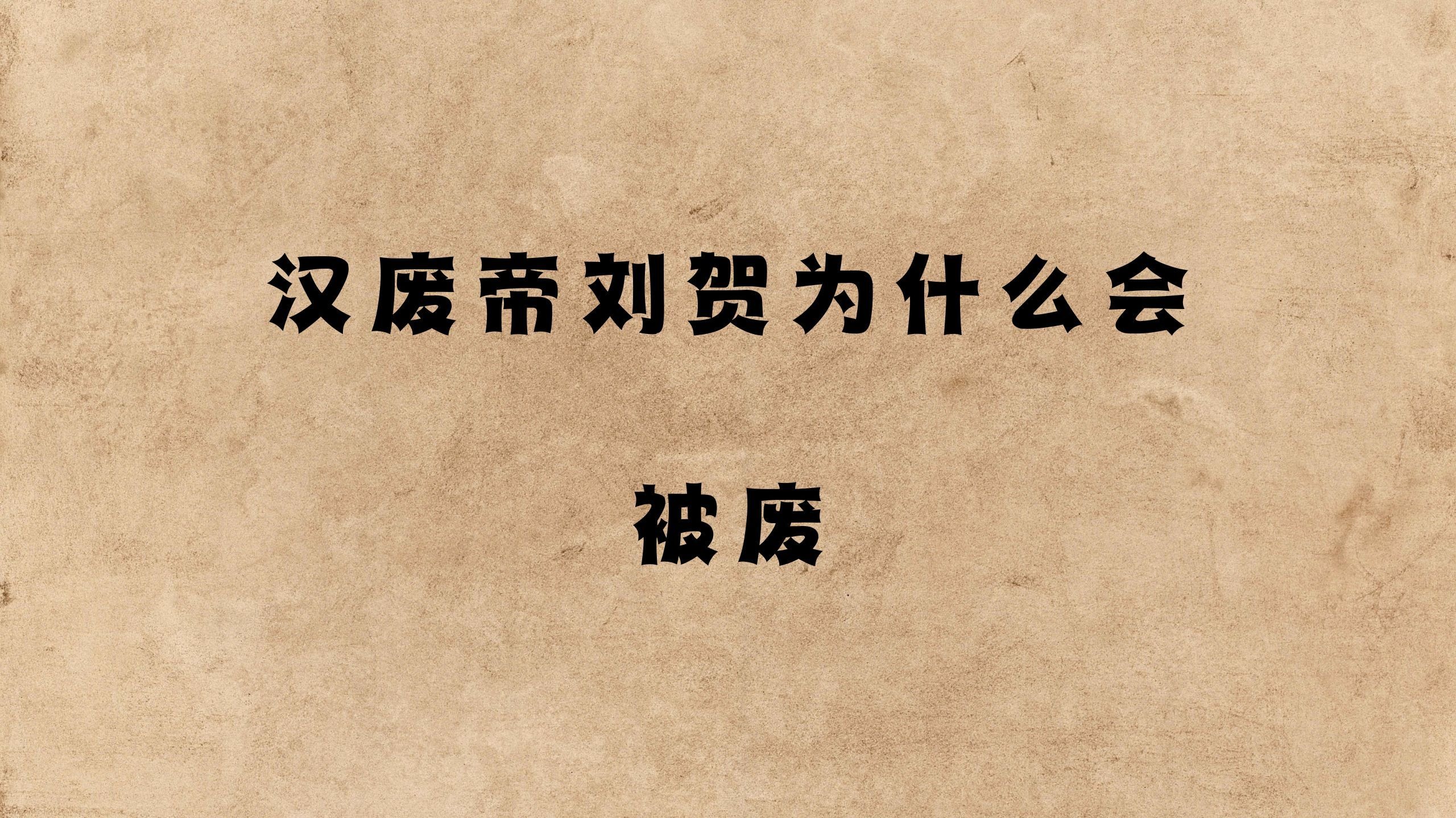 汉废帝为什么被推翻了