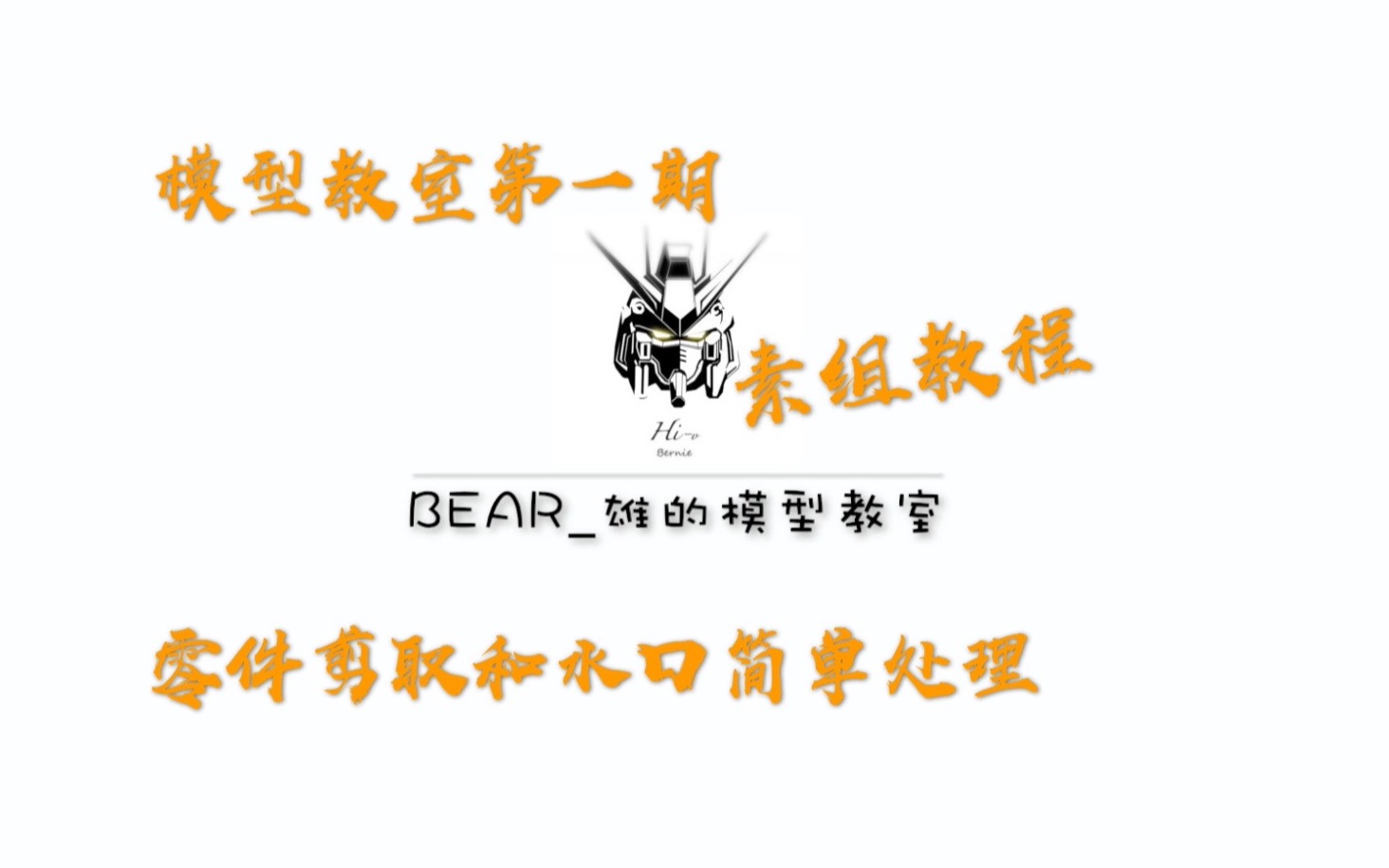 Bear雄——模型教室第一期“素组教程——零件剪取以及水口的简单处理”哔哩哔哩bilibili