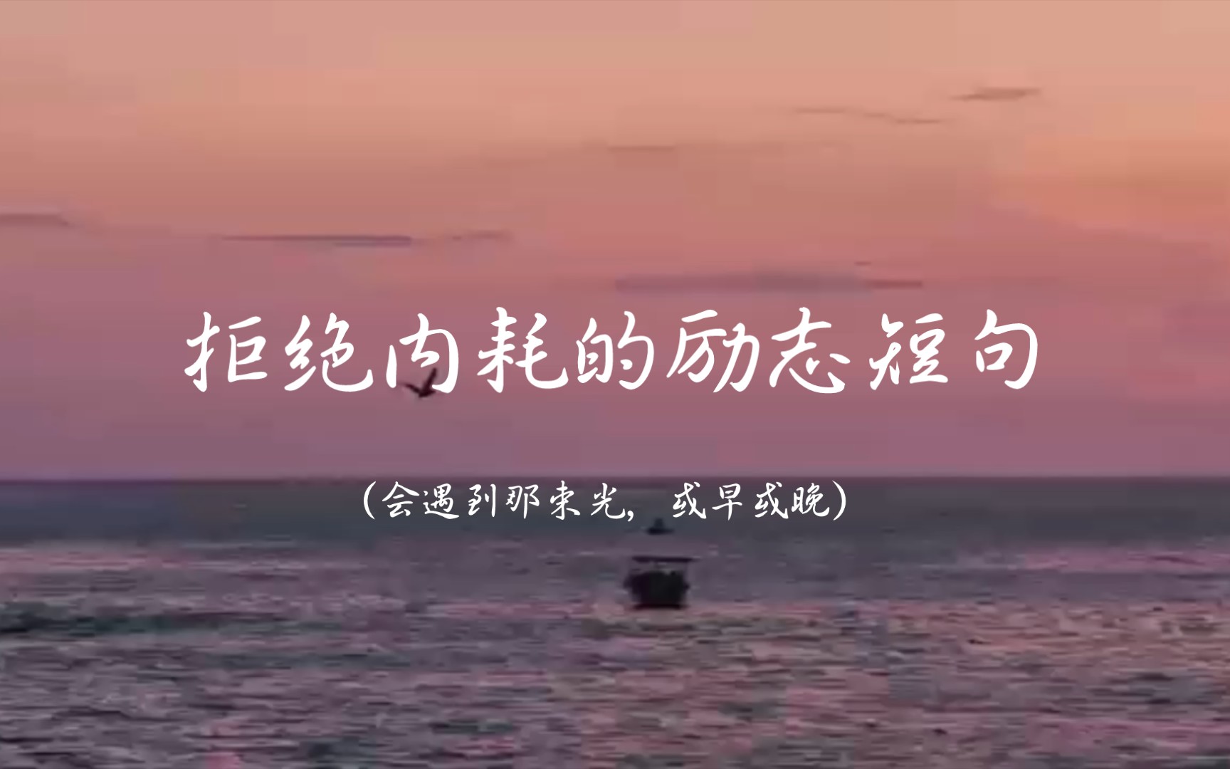 “拒绝内耗的励志短句~”—会遇到那束光,或早或晚.哔哩哔哩bilibili