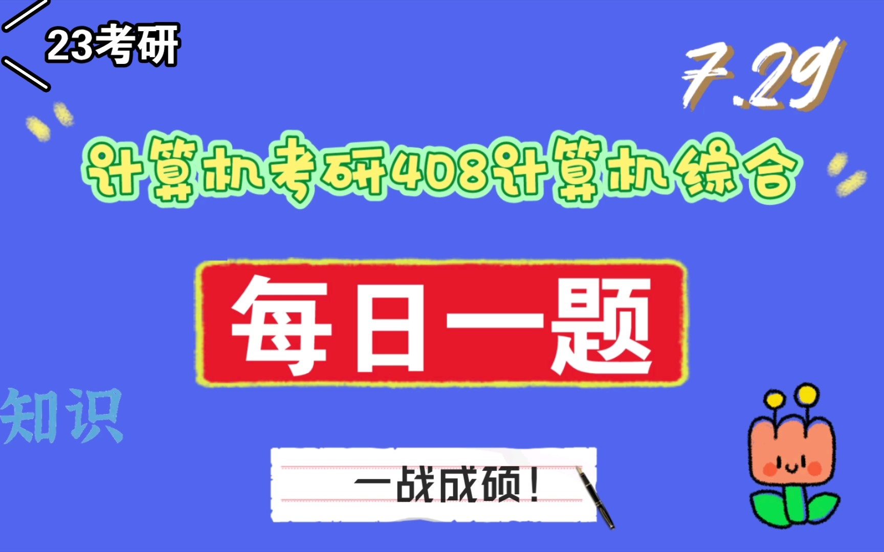 【23计算机王道408】7.29计算机考研408每日一题(答案在后,按需暂停)哔哩哔哩bilibili