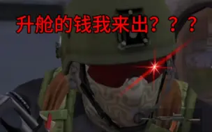 Descargar video: 特遣队员：“升！升舱的钱我来出？” 任何邪恶终将绳之以法《暗区突围》