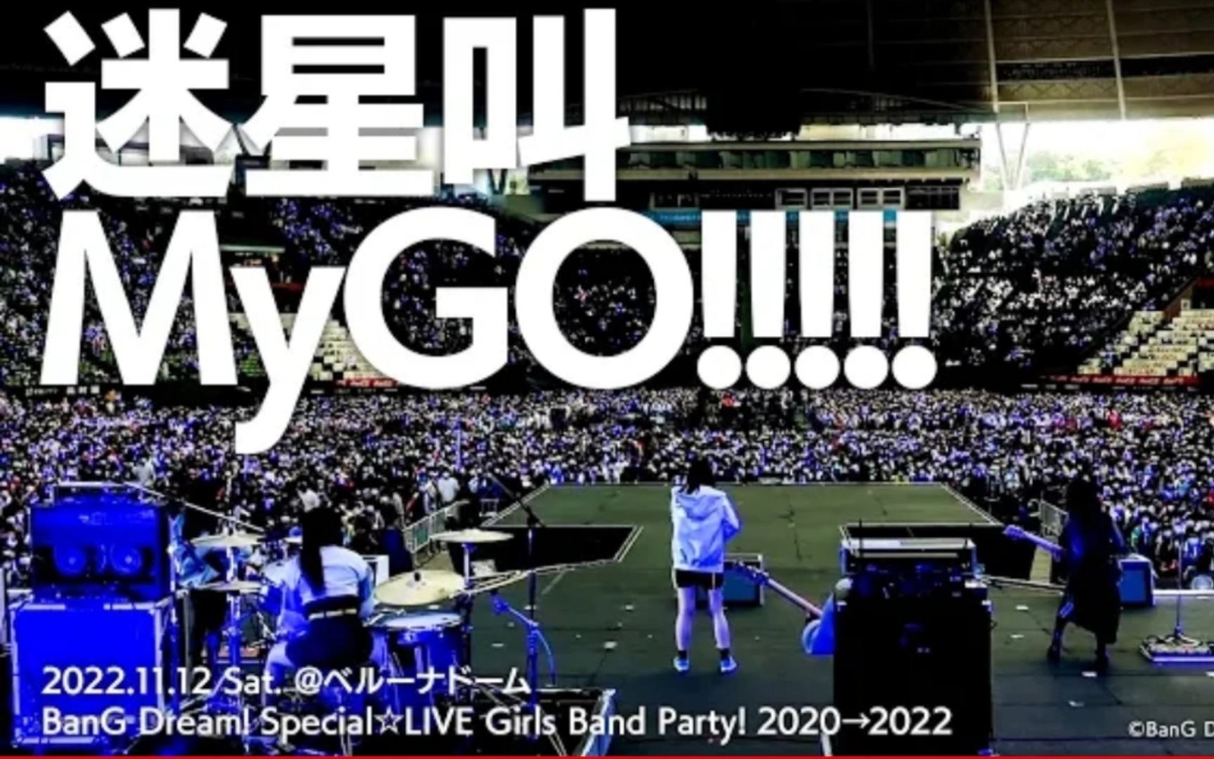 BanG Dream! It's MyGO! LIVE GIRL BAND PARTY 迷星叫 2023年7月番 羊宫妃那 立石凛 青山阳菜哔哩哔哩bilibili