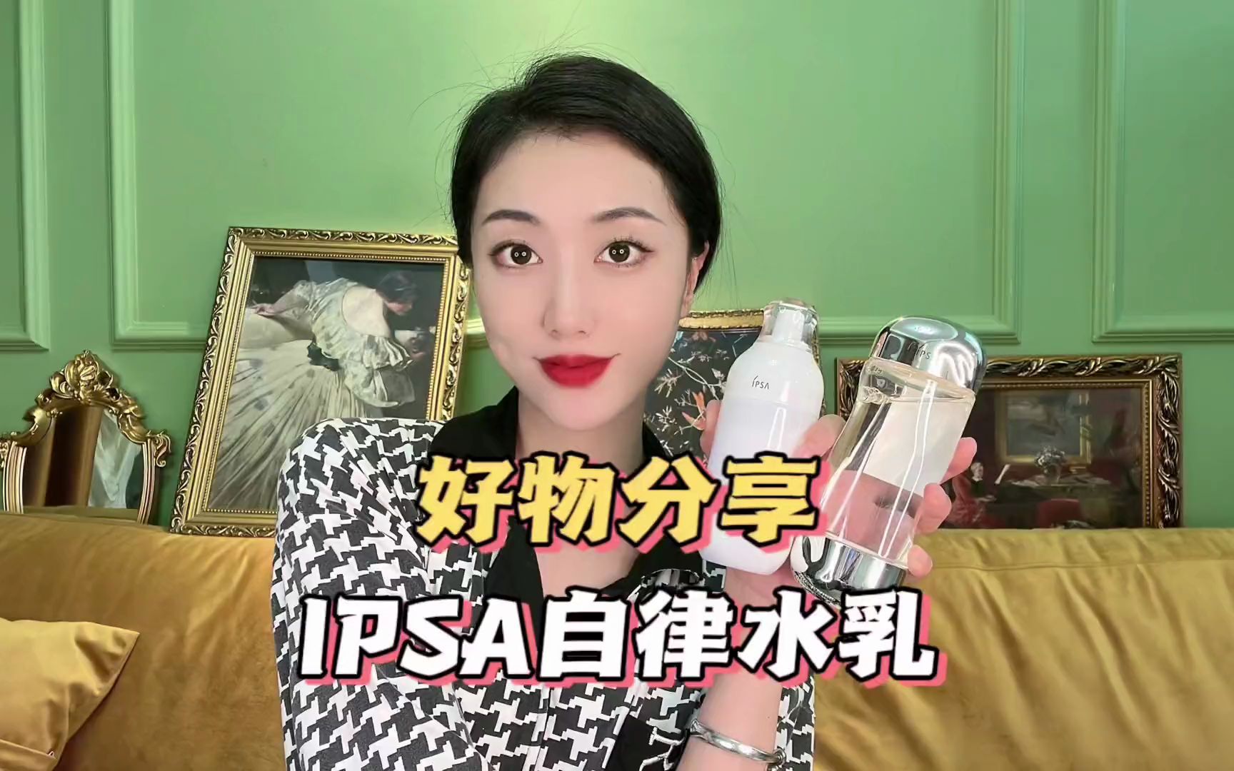 IPSA节律护肤初体验大分享来啦!哔哩哔哩bilibili