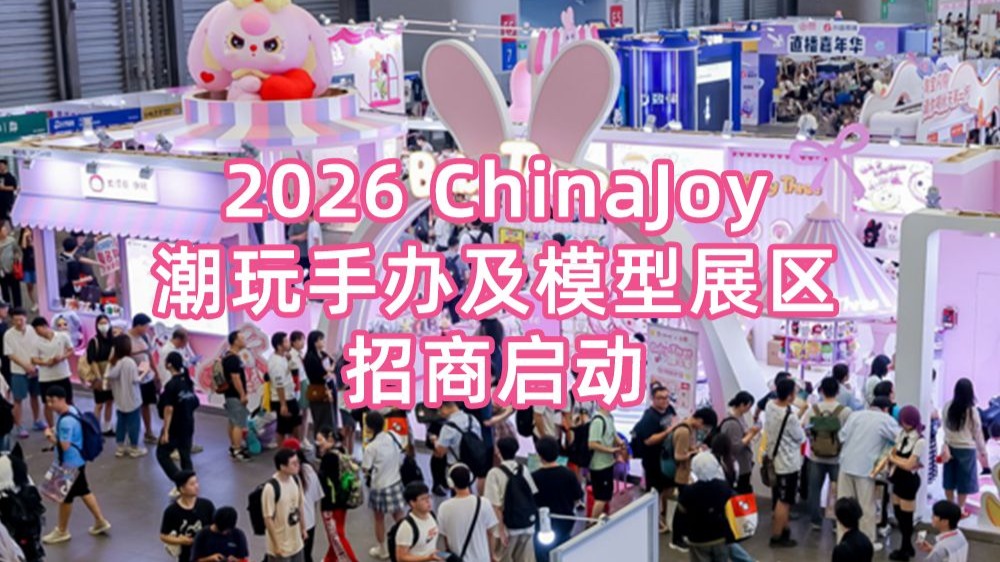 2026 ChinaJoy潮玩手办及模型展区招商啦~