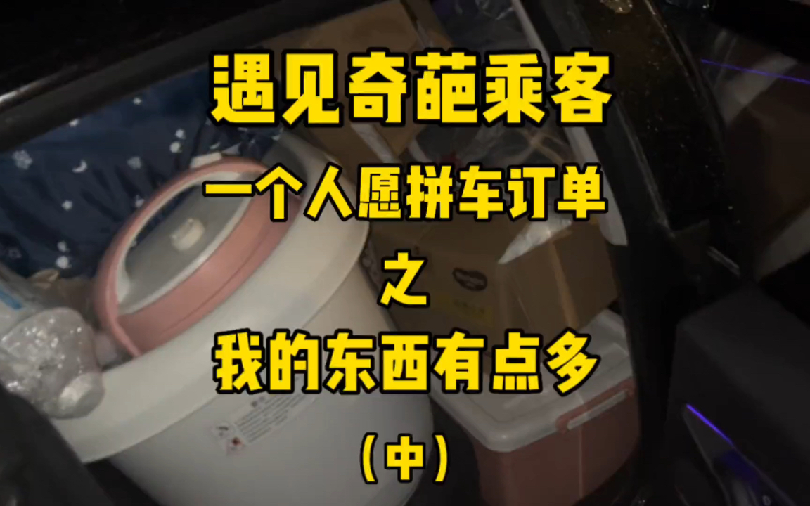 遇到个奇葩乘客 顺风车一个人拼车订单搬家 拿我当搬家公司了 世界之大无奇不有哔哩哔哩bilibili