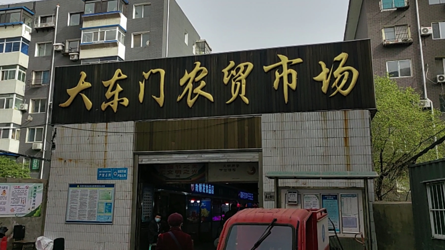 春日出游记#逛沈阳大东门农贸市场