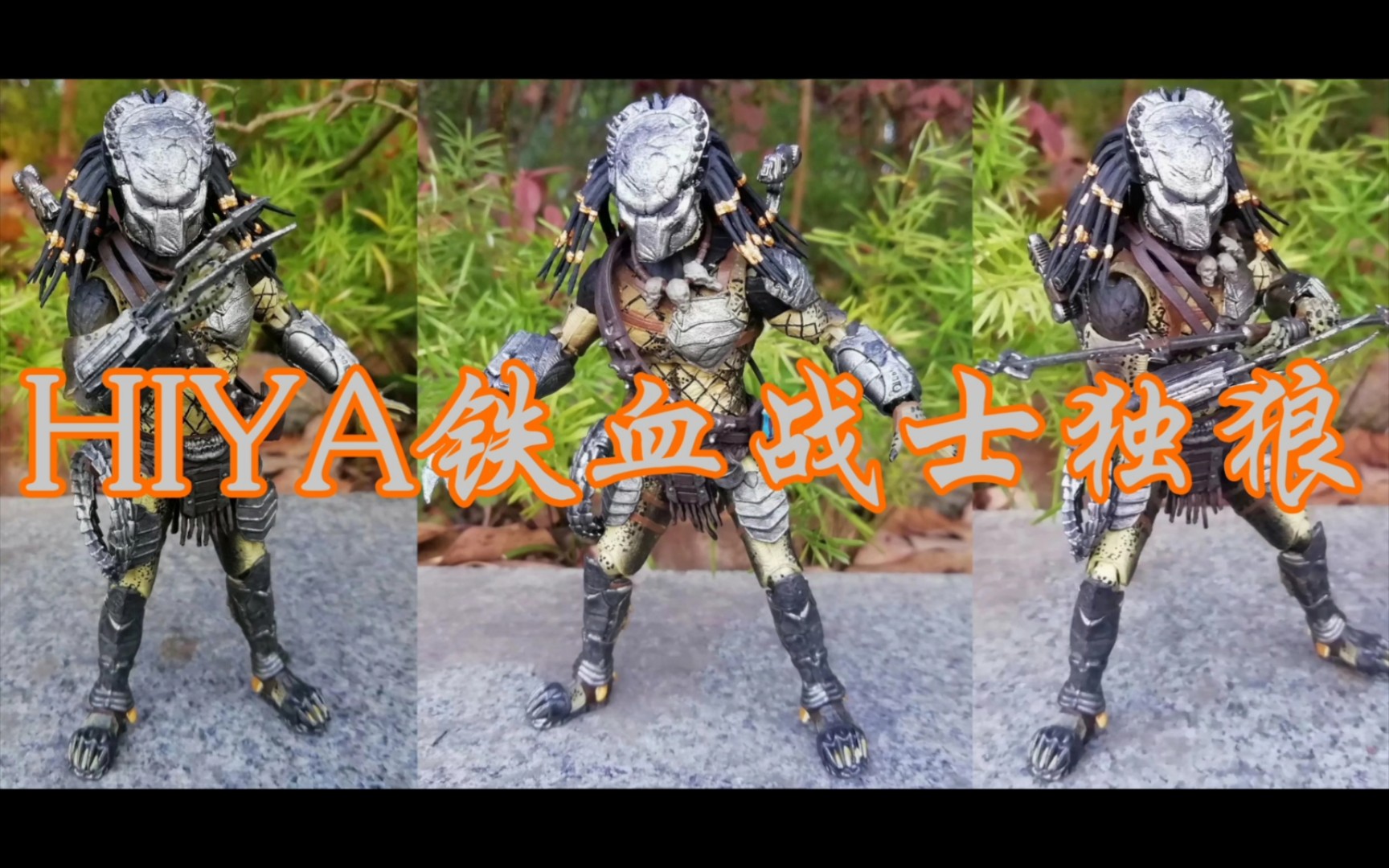 [图]『焰赤侠模玩』Hiya Toys海雅玩具1/18铁血战士独狼《异形大战铁血战士2：安魂曲》