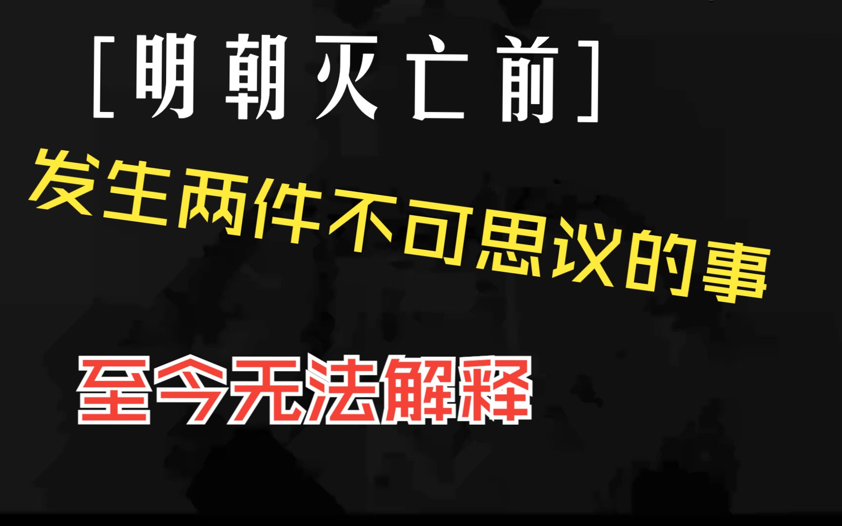 震惊!明朝灭亡24小时前,发生过2件非常奇怪的事,至今想来都觉得诡异!哔哩哔哩bilibili