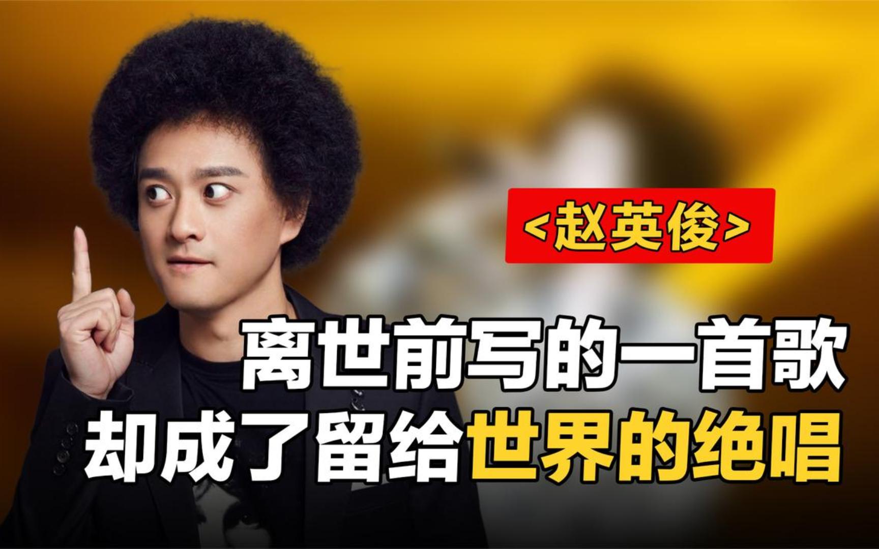 一心只想写口水歌的赵英俊,离世前的一首歌却成了留给世界的绝唱!