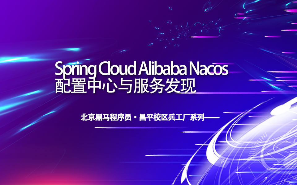 #黑马程序员昌平中心#兵工厂系列Spring Cloud Alibaba Nacos配置中心与服务发现哔哩哔哩bilibili