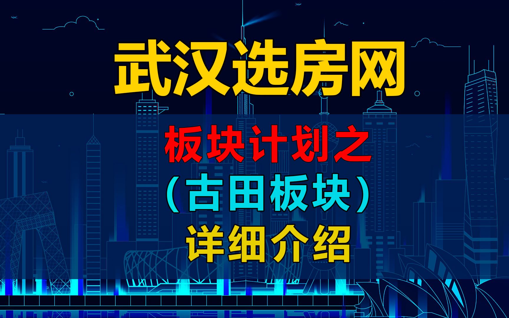 武汉古田板块全面中肯测评.古田板块怎么样?哔哩哔哩bilibili