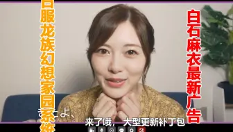 腾讯谈白石麻衣作为日版 龙族幻想 代言人的原因 哔哩哔哩 Bilibili