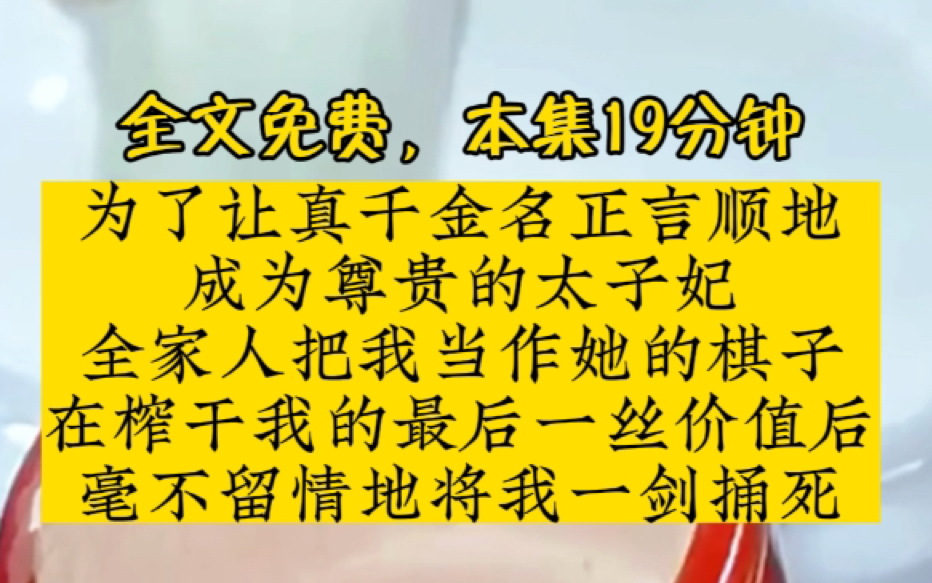 [图]为了让真千金名正言顺地成为尊贵的太子妃，全家人把我当作她的棋子，在榨干我的最后一丝价值后，毫不留情地将我一剑捅死