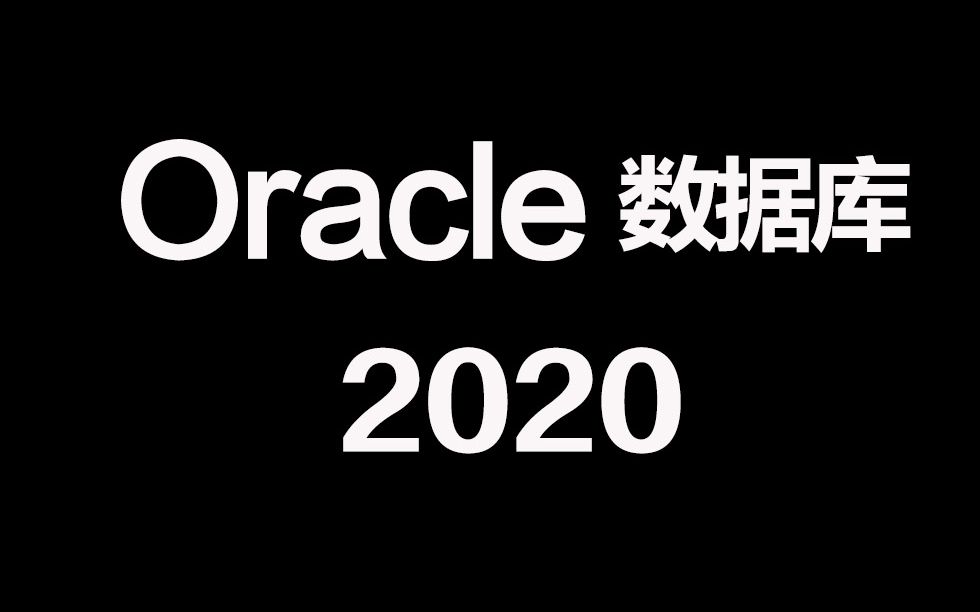 [图]b站最细致的Oracle数据库教程 错过必后悔