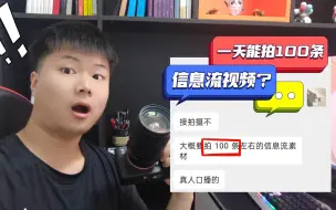 Download Video: 剪辑师接到信息流拍摄的需求，还是一天要拍100条？