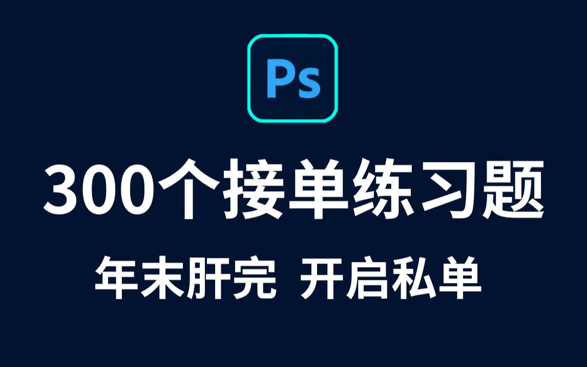 视频最后白嫖:ps教大家正确制作环境灯光ps教程设计p图哔哩哔哩bilibili