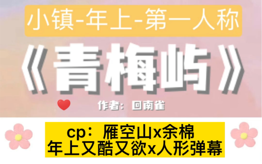 【小镇和暗恋】《青梅屿》by回南雀哔哩哔哩bilibili