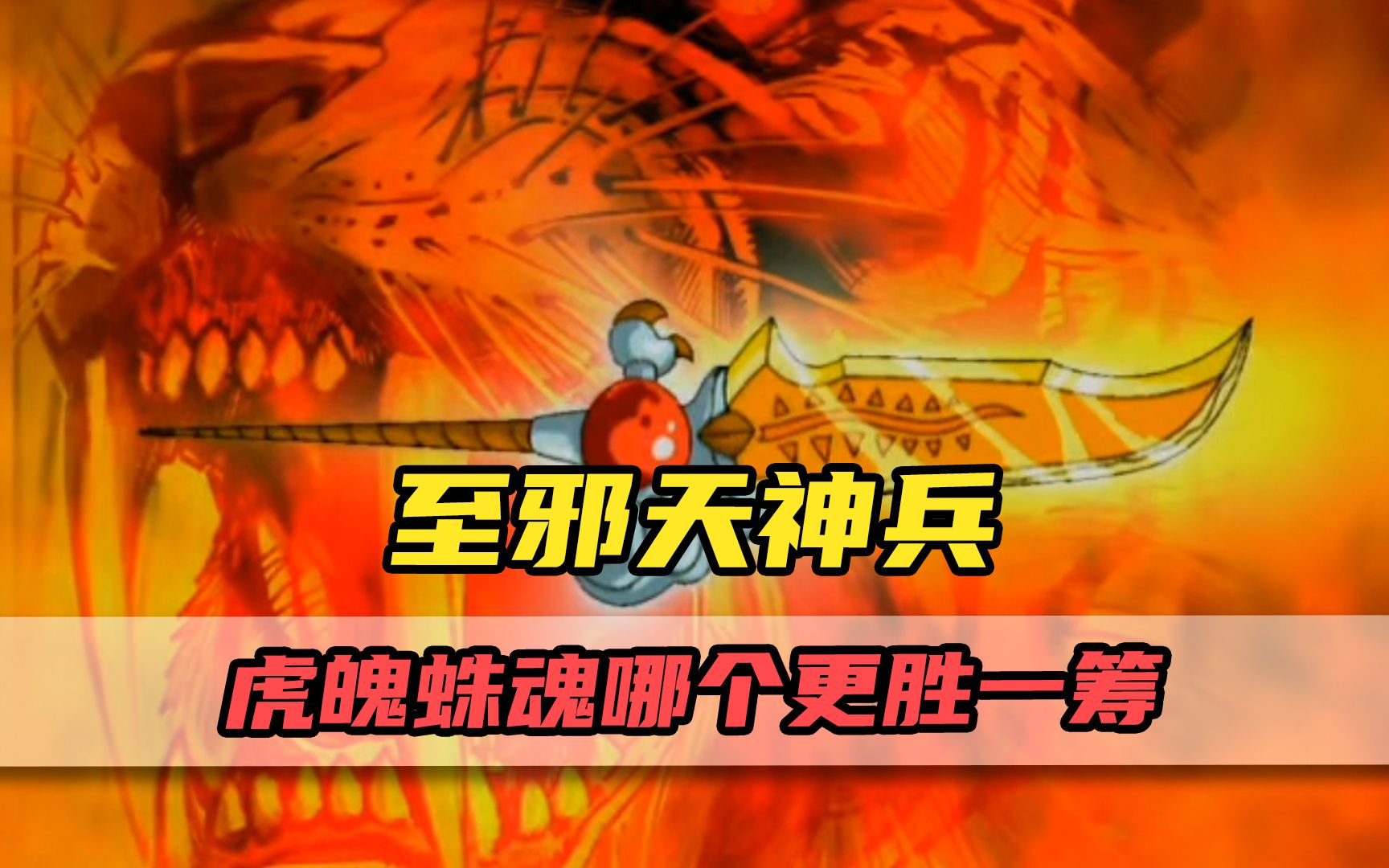 神兵小将里的两大至邪天神兵虎魄与蛛魂到底哪个更胜一筹