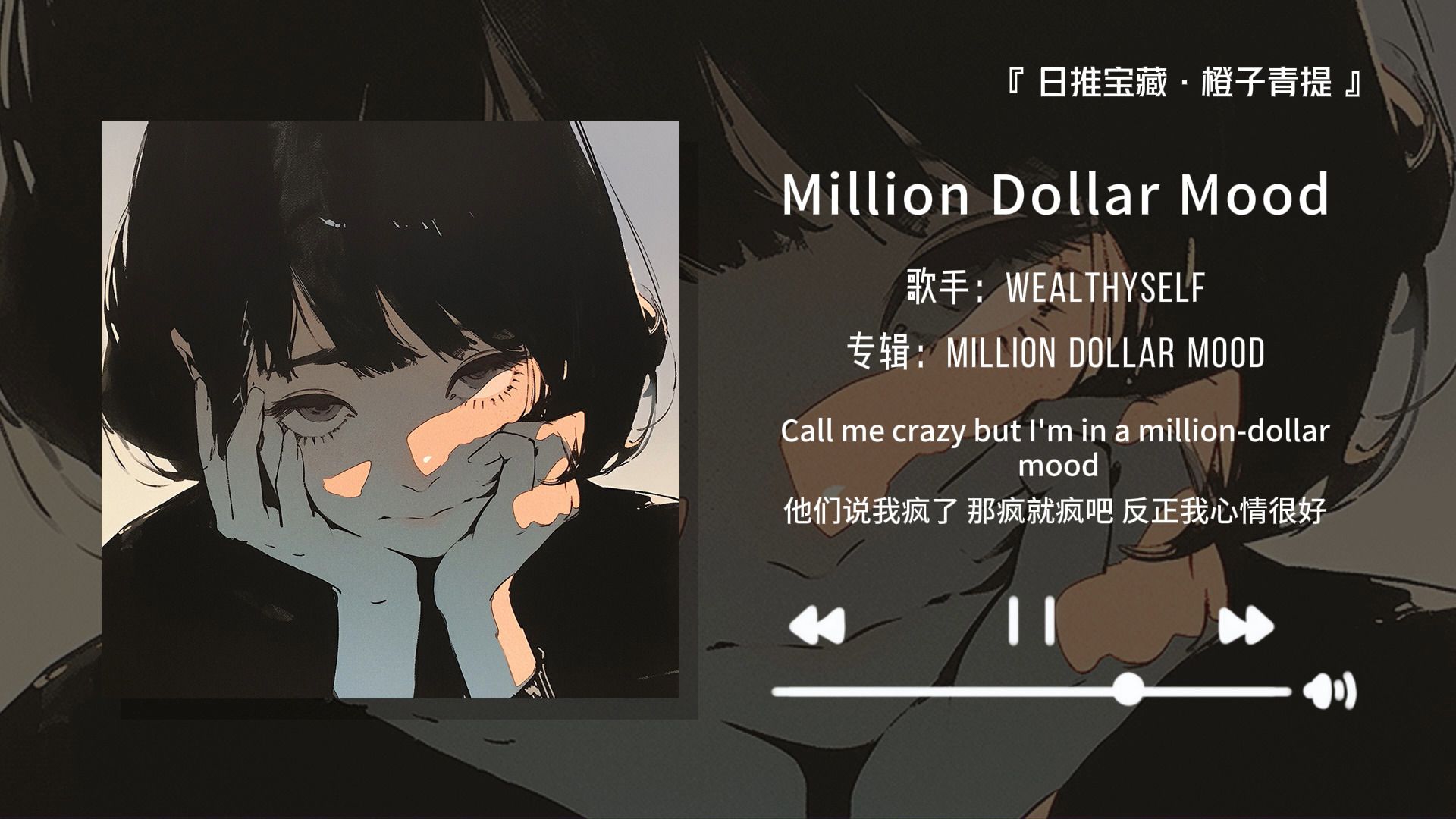 "听说只有百万富翁才能听这首歌"||《million dollar mood》