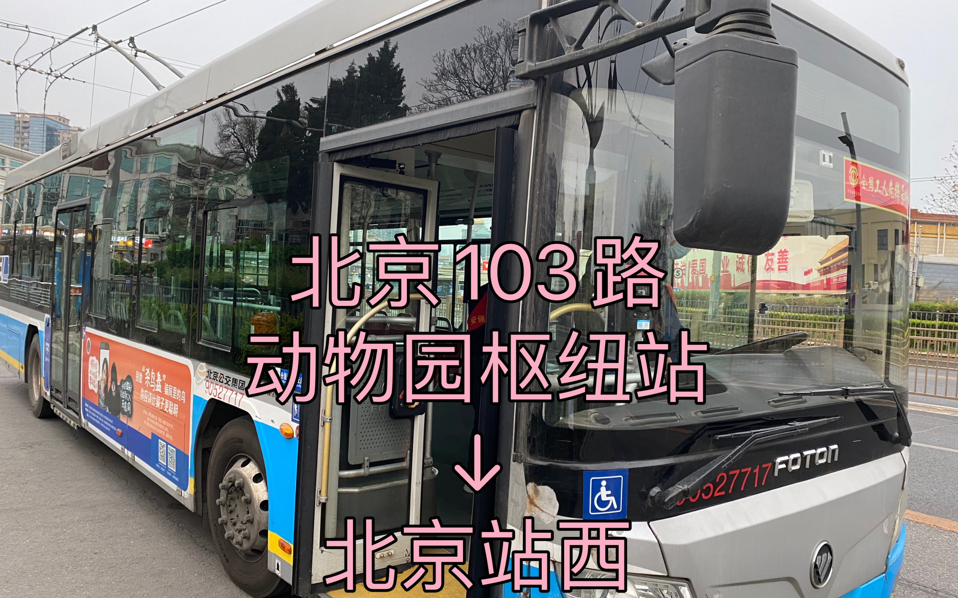 05】北京103路pov{动物园枢纽站—北京站西}_哔哩哔哩 (゜-゜)つロ
