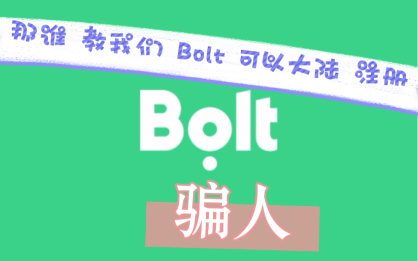 大陆 根本不能注册Bolt 骗人哔哩哔哩bilibili