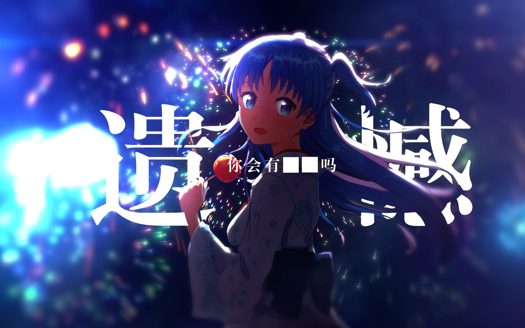 【末日三问五周年/珂朵莉】末日时想再见你一面,然后,重新开始.