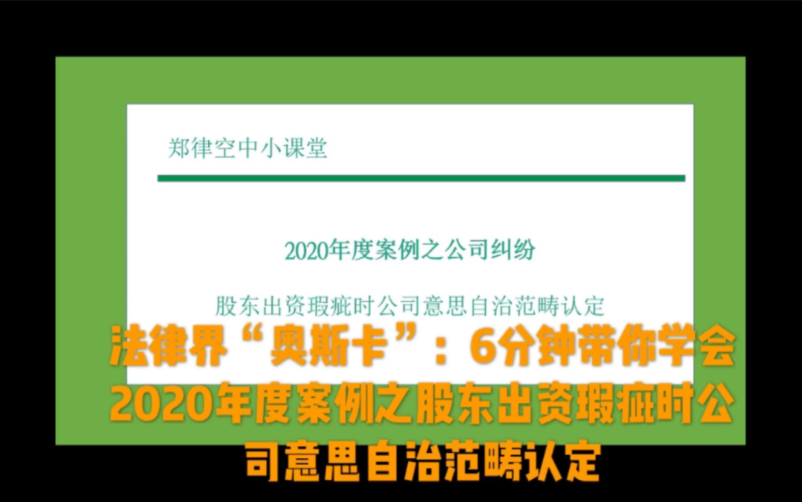 法律界“奥斯卡”:6分钟带你学会2020年度案例之股东出资瑕疵时公司意思自治范畴认定哔哩哔哩bilibili