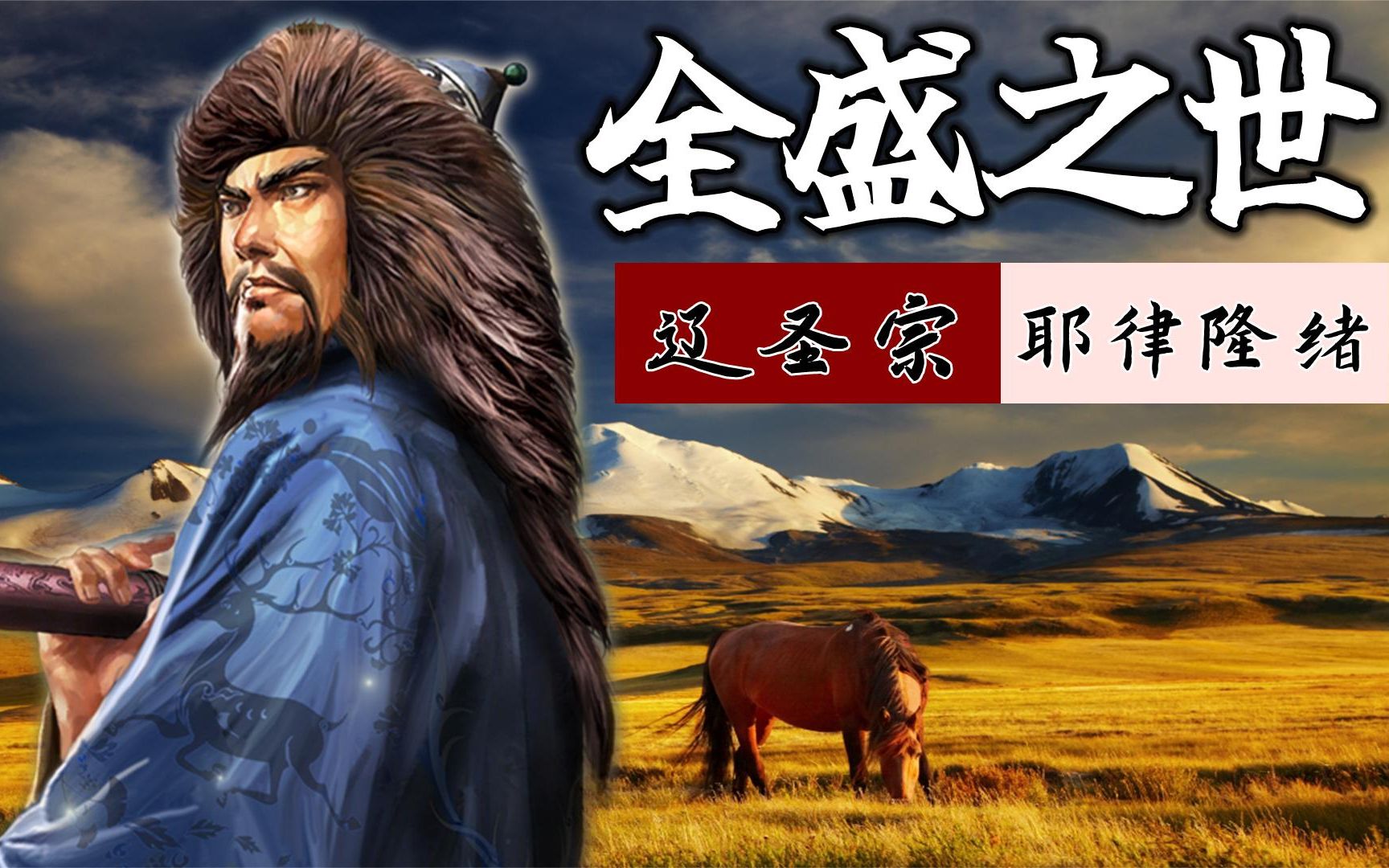 辽圣宗:缔造辽王朝的鼎盛时代,北宋的皇帝们,抓紧过来学习观摩