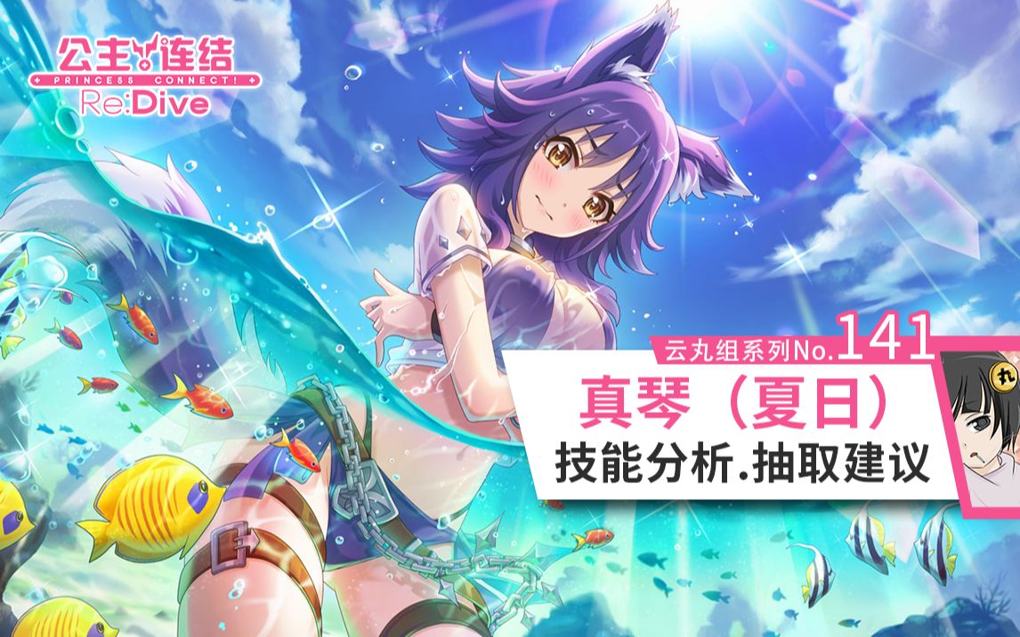 公主连结新角色真琴夏日详细评测角色介绍技能分析推图会战竞技场适用