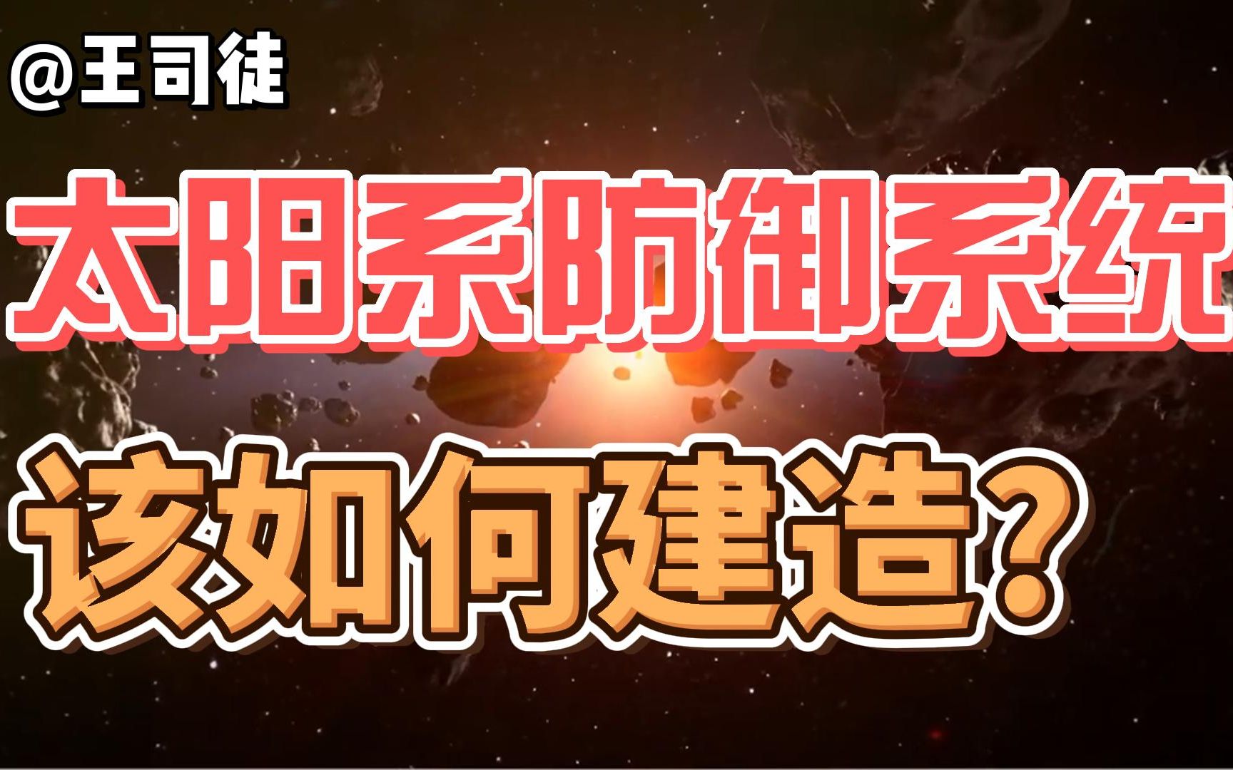 围绕太阳系的防御系统,是什么样?【司徒之脑洞】哔哩哔哩bilibili