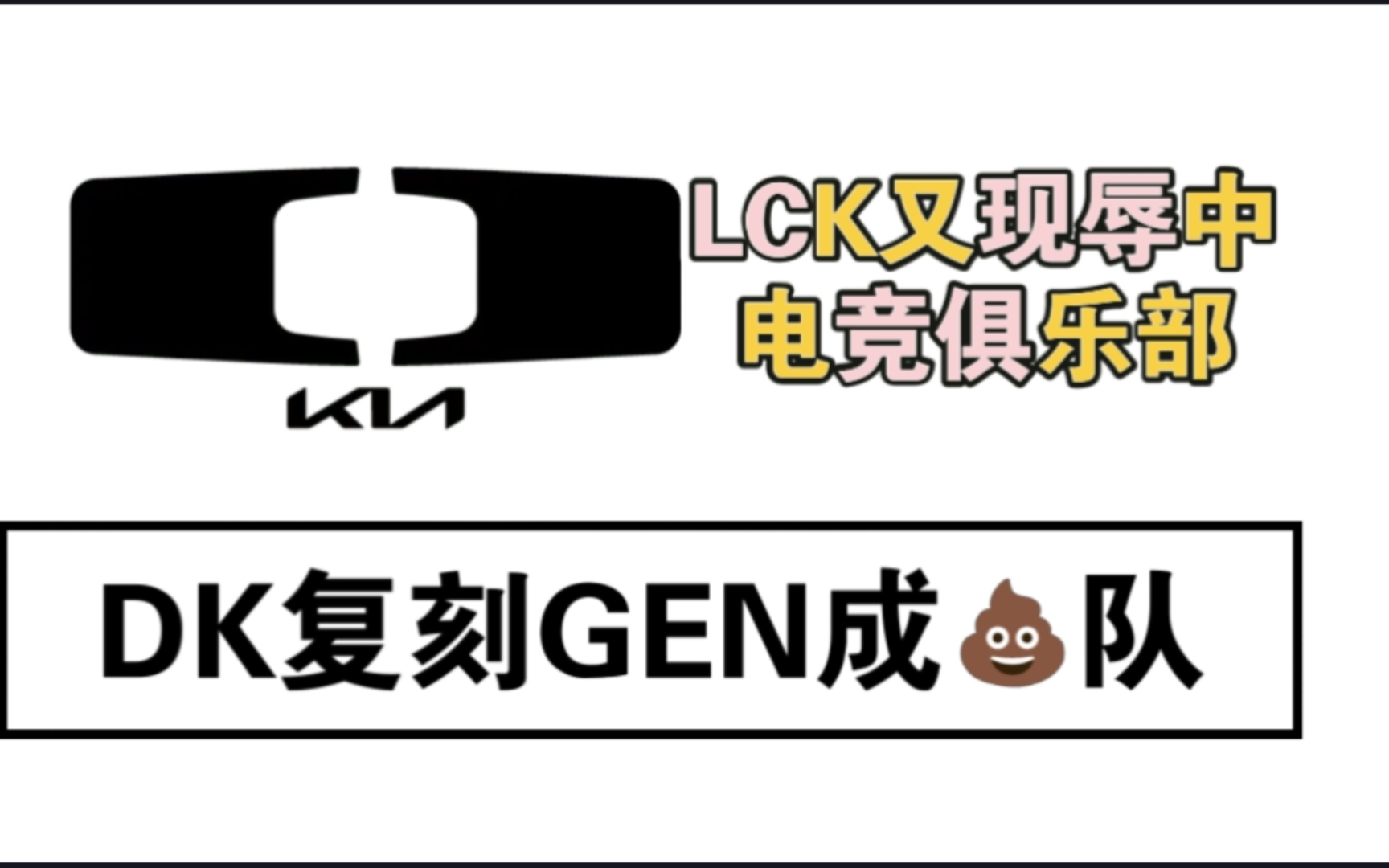 LCK又现GEN台独事件,DK俱乐部将香港标注成国家且被提醒后无删除行为,以严谨著称的韩国电竞圈屡次出现中国国土标注问题.LPL和LCK电子竞技热...