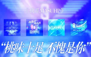 Download Video: 【青春·练习生】把四首桃选秀主题曲浓缩成一首给你听！