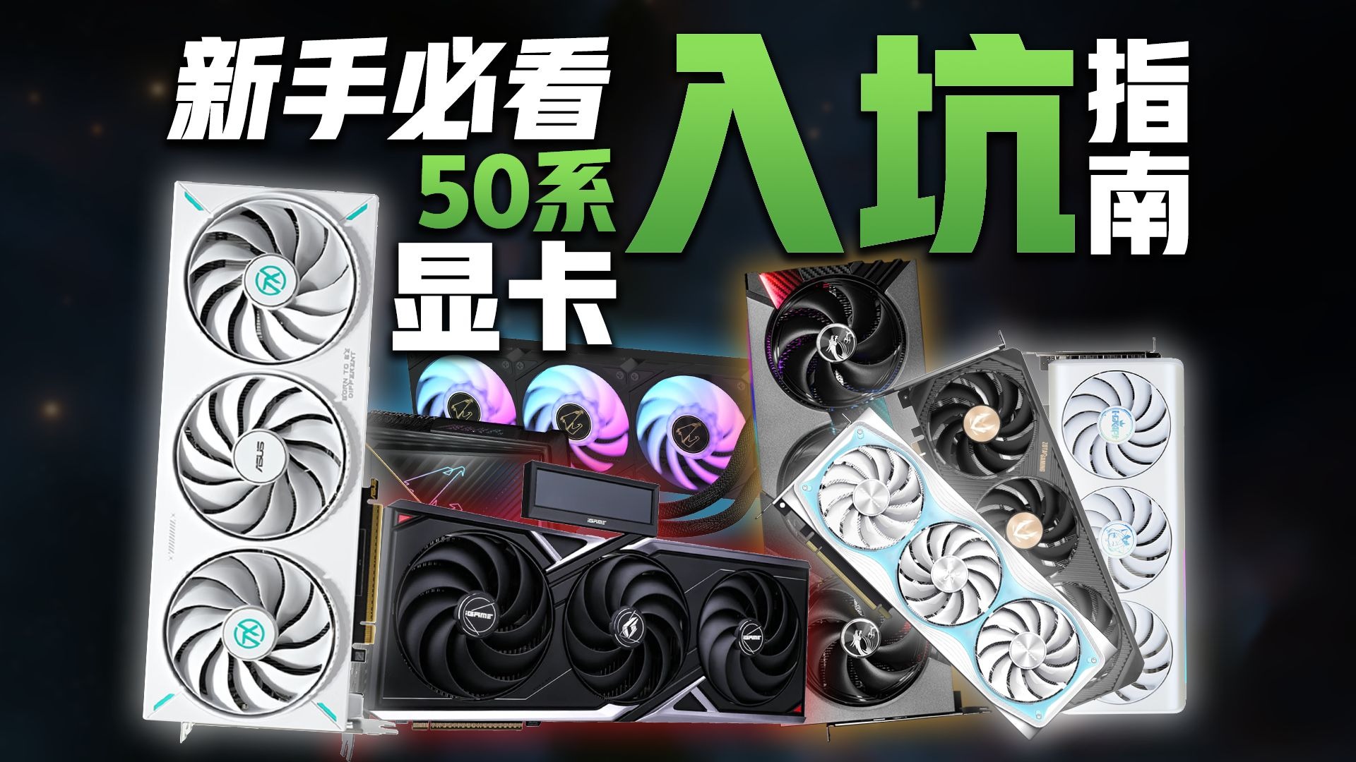 2025年DIY装机必看!NVIDIA 50系显卡全品牌解析:华硕微星技嘉七彩虹影驰谁更香?