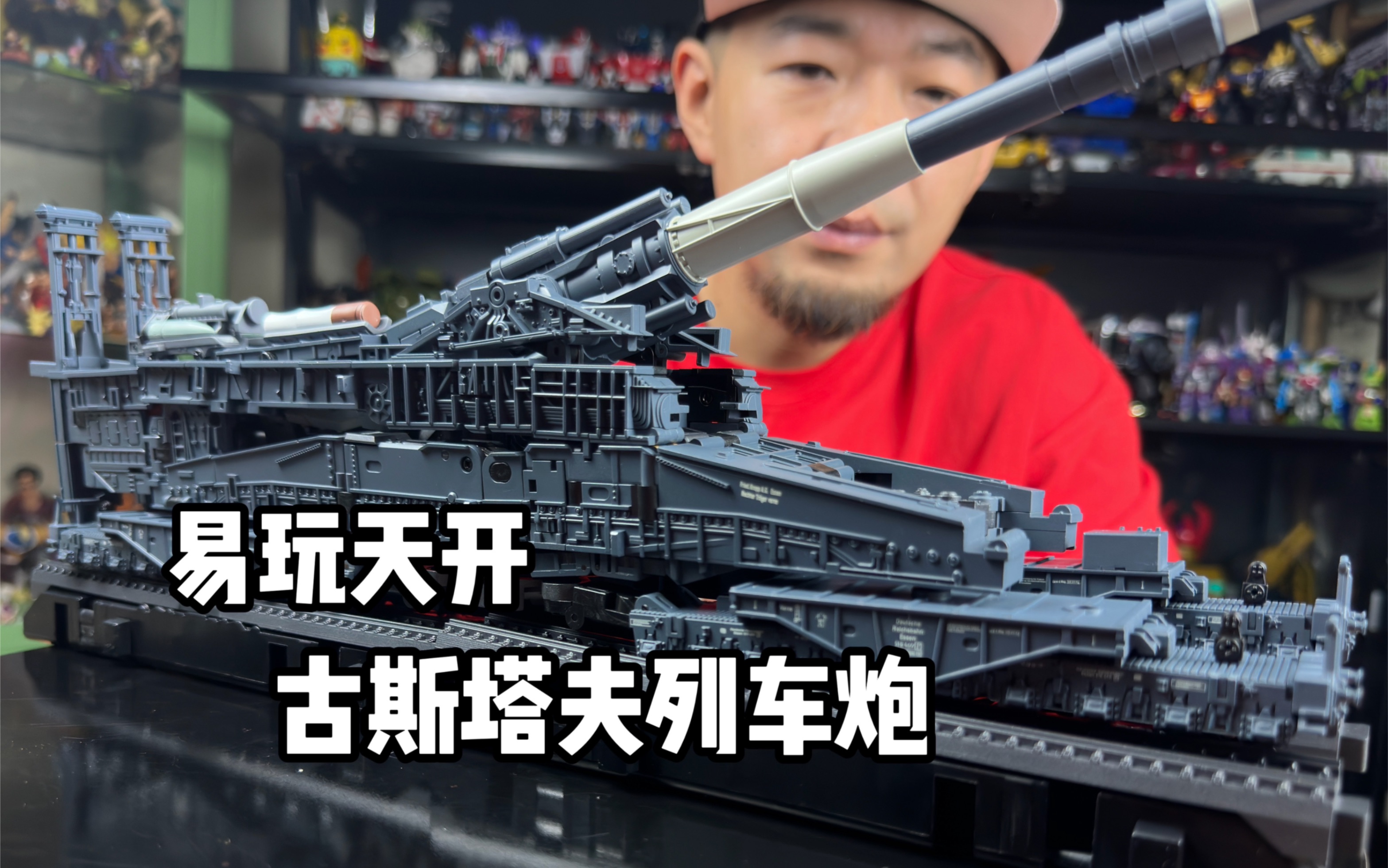 易玩天开多拉古斯,古斯塔夫列车炮