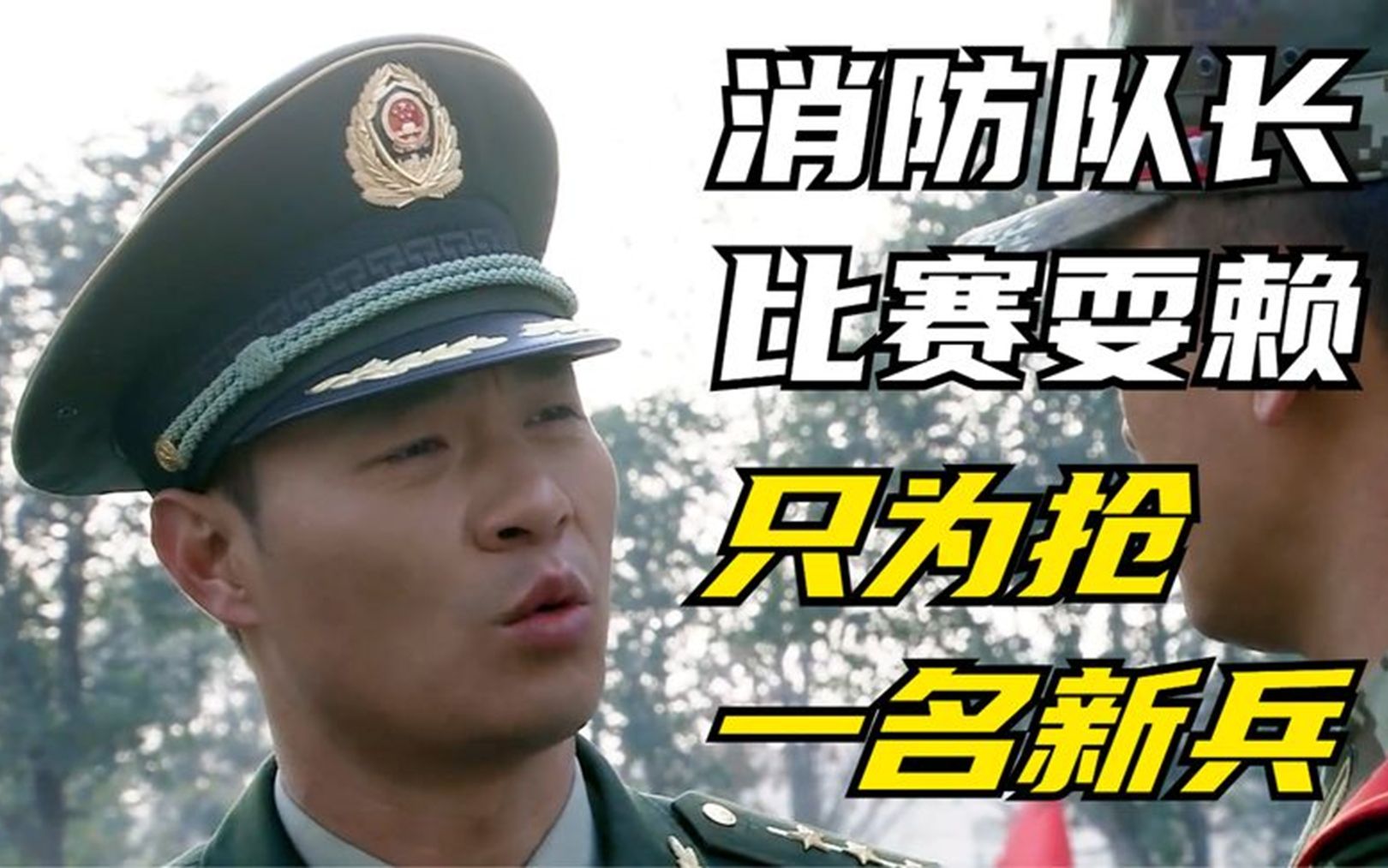 消防队长在比赛中耍赖,只为了抢走一名新兵,可沈笑却毫不领情