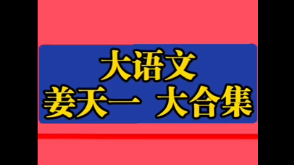 [图]古代文学姜天一姜天一 沪江大语文姜天一讲给孩子的妙趣中国史音频姜天一古都环游记