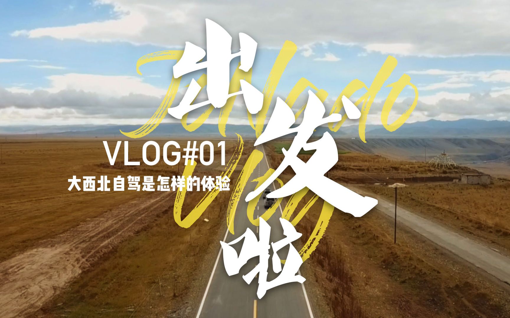 vlog#01 出发啦 / 大西北自驾是怎样的体验_哔哩哔哩 (゜-゜)つロ