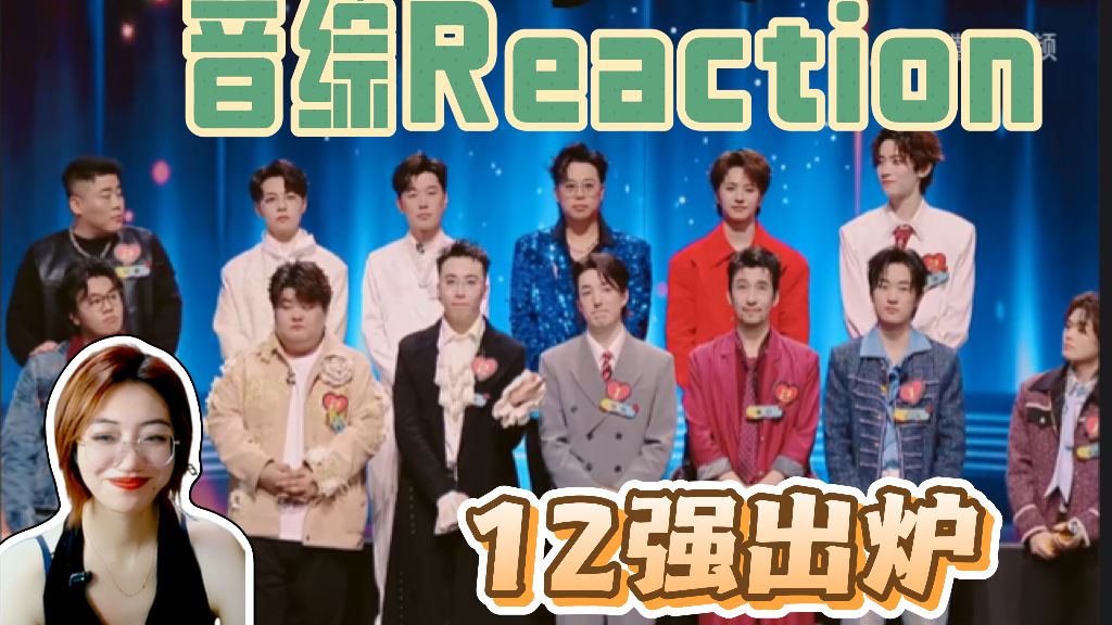 【魔力歌先生第七期下 Reaction】反差舞台扎堆！《MAMA》VS《大花轿+Joker》、《伤不起》对战曹杨抒情串烧