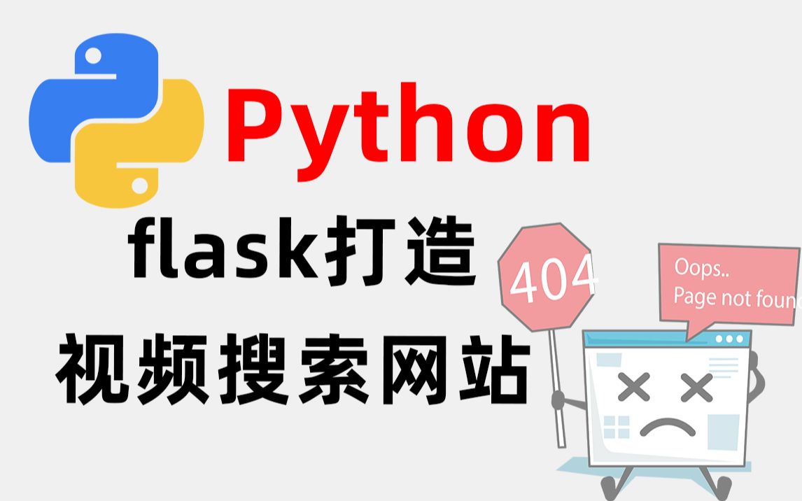 【Python web】Python使用flask打造视频搜索网站!!哔哩哔哩bilibili