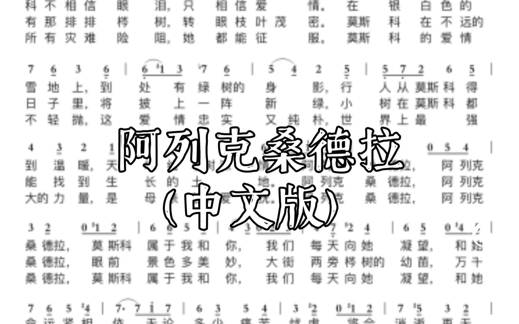 阿列克桑德拉/亚力山德拉/ 苏联电影《莫斯科不相信眼泪》片头曲 自制简谱【Pocket Singer】(中文版)哔哩哔哩bilibili