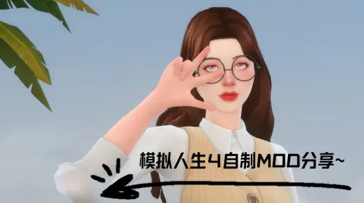 [Moon朝]模拟人生4自制MOD分享（生日福利~）
