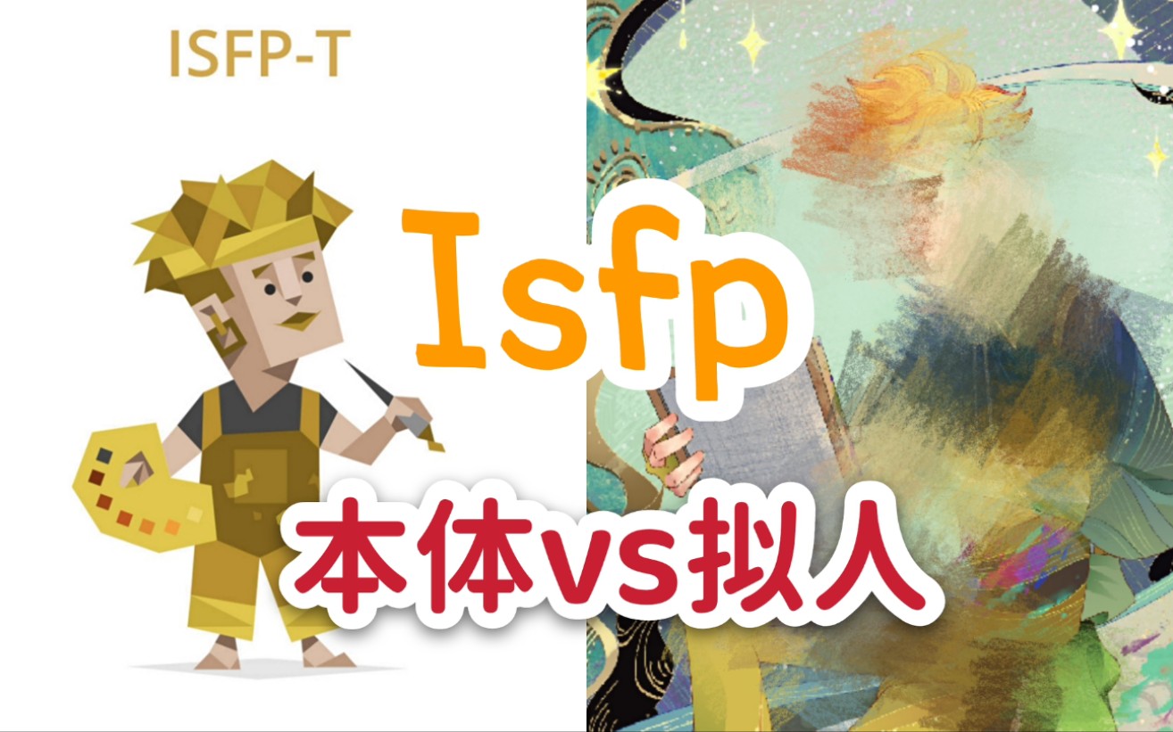 mbti16型人格之isfp 拟人后竟然长这样?!哔哩哔哩bilibili