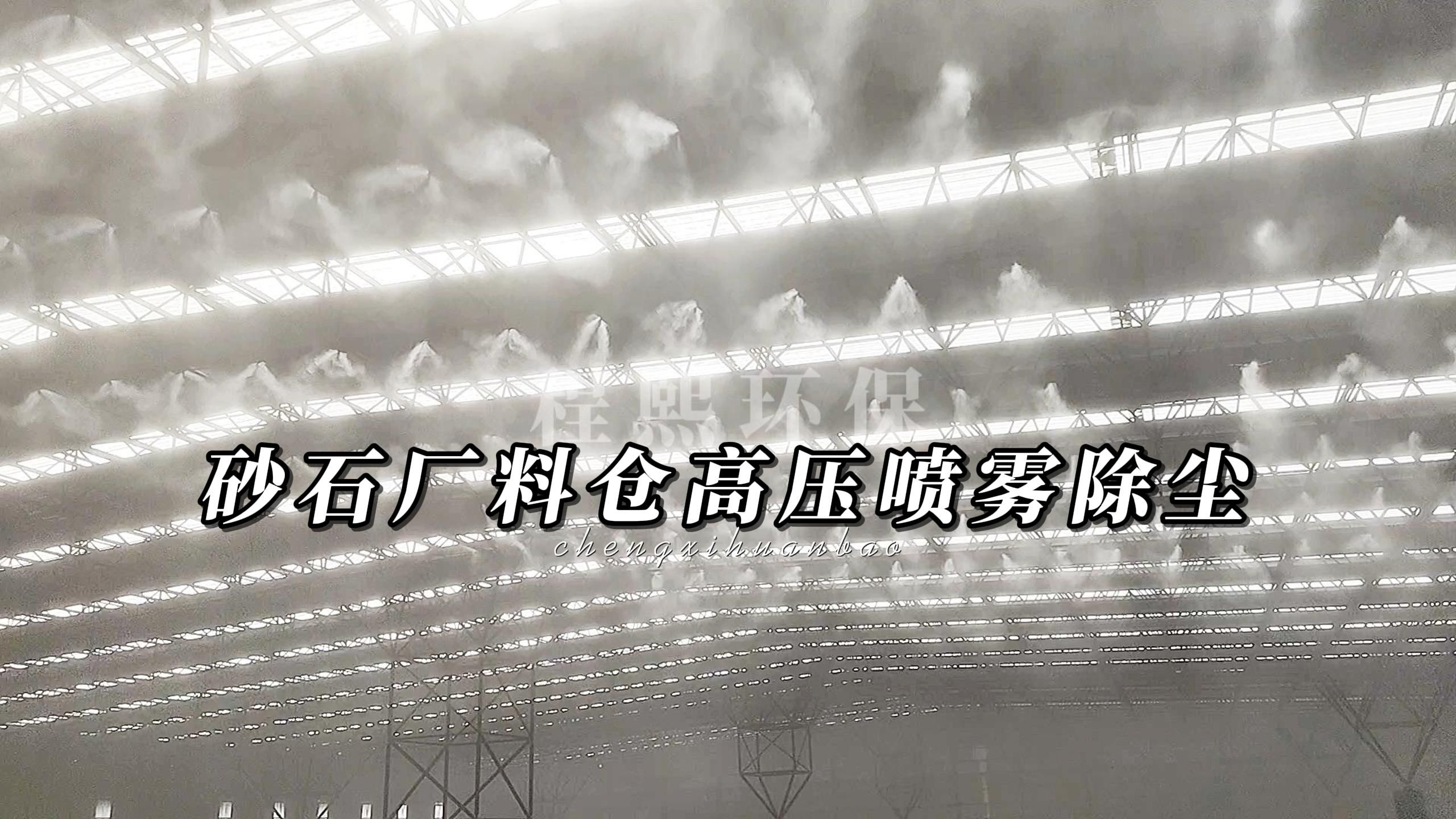 砂石厂料仓高压喷雾除尘,砂石骨料原料大棚雾化降尘喷淋系统