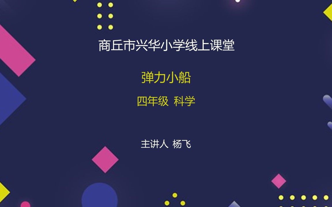 商丘市兴华小学20220508线上课堂四年级科学杨飞弹力小船哔哩哔哩bilibili