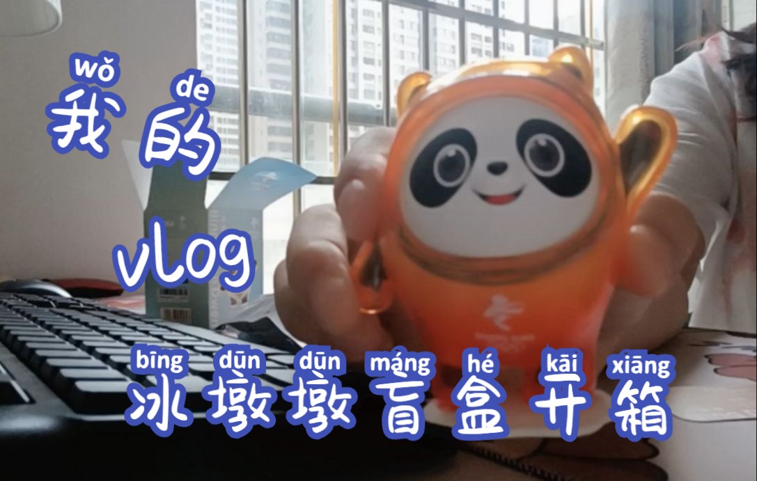 冰墩墩盲盒开箱