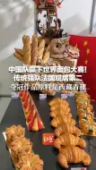 Download Video: 中国队赢下世界面包大赛！传统强队法国屈居第二 夺冠作品原料是西藏青稞