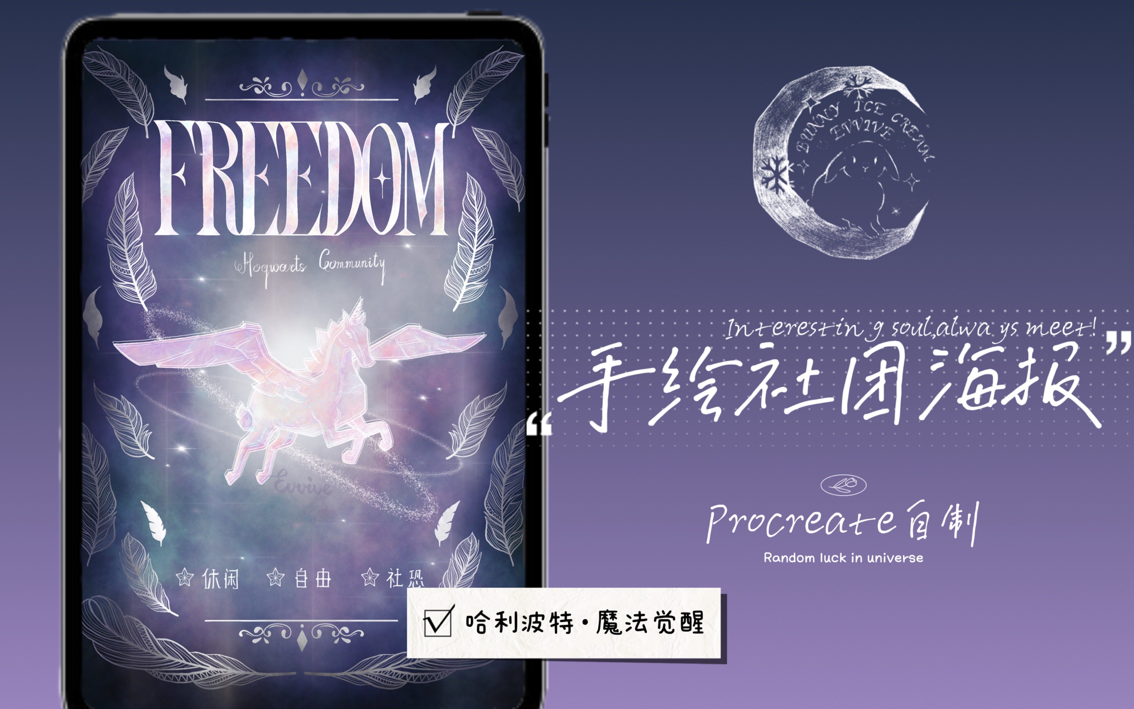 「Procreate自制」手绘社团海报—FREEDOM|魔法觉醒的日常哔哩哔哩bilibili