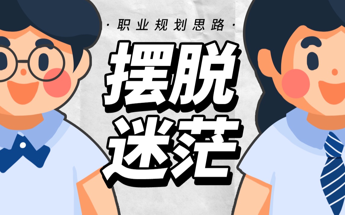 [图]“要是早几年看到这个视频就好了。”【大学生职业规划思路】